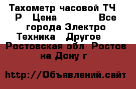 Тахометр часовой ТЧ-10Р › Цена ­ 15 000 - Все города Электро-Техника » Другое   . Ростовская обл.,Ростов-на-Дону г.